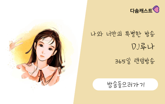DJ루나 방송 바로가기