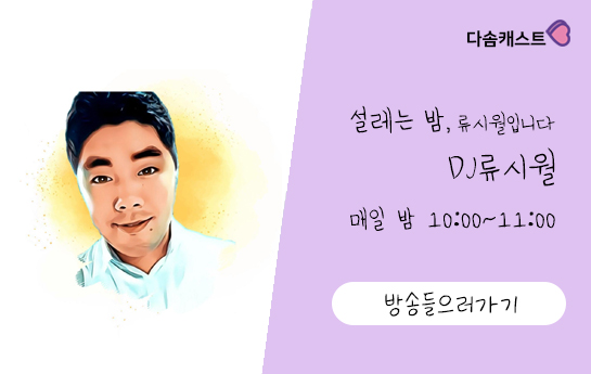 DJ류시월 방송 바로가기