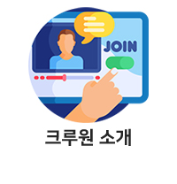 크루원 소개