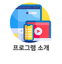 프로그램 소개