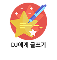 DJ에게 글쓰기