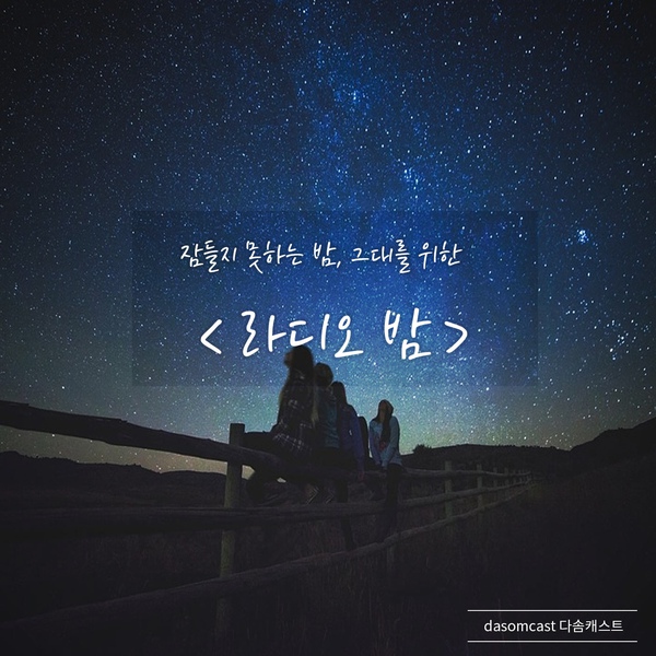 라디오 밤.jpg